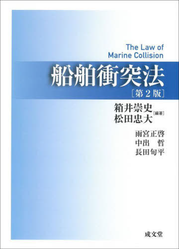 [書籍]/船舶衝突法/箱井崇史/編著 松田忠大/編著 雨宮正啓/〔ほか執筆〕/NEOBK-2826333