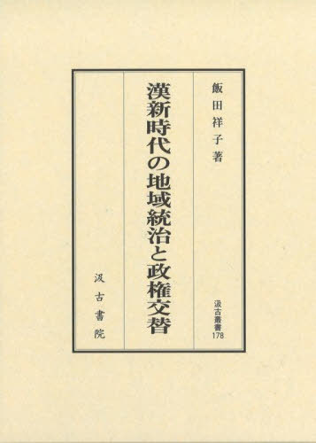 [書籍]/漢新時代の地域統治と政権交代 (汲古叢書)/飯田祥子/著/NEOBK-2826335 13,200円