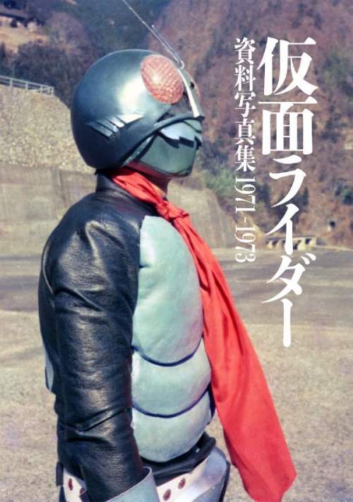 [書籍]/仮面ライダー 資料写真集 1971-1973/庵野秀明/責任編集 石森プロ/監修 東映/監修/NEOBK-2826456