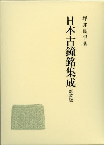 [書籍]/日本古鐘銘集成 新装版/坪井良平/著/NEOBK-2827324