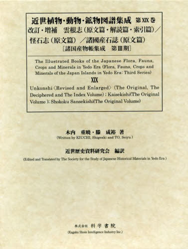 [書籍]/近世植物・動物・鉱物図譜集成 19 (諸国産物帳集成)/木内重暁/ほか著/NEOBK-2827633