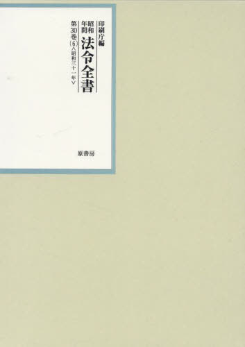 [書籍]/昭和年間法令全書 第30巻-6/印刷庁/編/NEOBK-2827648