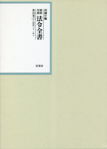 [書籍]/昭和年間法令全書 第30巻-5/印刷庁/編/NEOBK-2827659