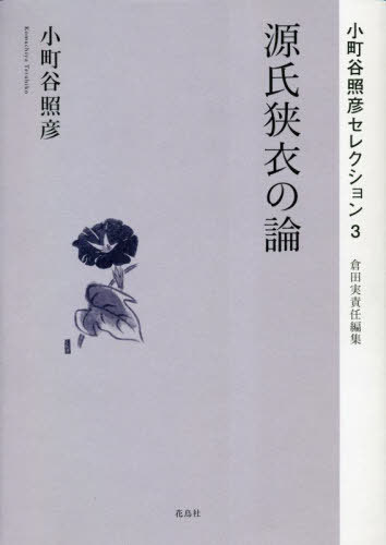 [書籍]/源氏狭衣の論 (小町谷照彦セレクション)/小町谷照彦/著 倉田実/責任編集/NEOBK-2827757