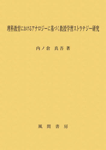 [書籍]/理科教育におけるアナロジーに基づく教授学/内ノ倉真吾/著/NEOBK-2827769