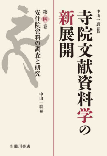 [書籍]/寺院文献資料学の新展開 4/中山一麿/監修/NEOBK-2827774