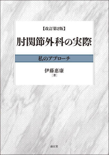 [書籍]/肘関節外科の実際 私のアプローチ/伊藤惠康/著/NEOBK-2828098