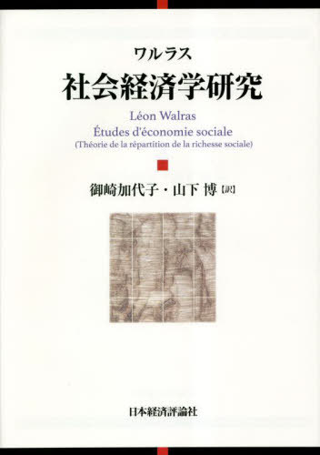 [書籍]/社会経済学研究 / 原タイトル:Etudes d’economie sociale 原著第2版の翻訳/ワルラス/〔著〕 御崎加代子/訳 山下博/訳/NEOBK-2828391