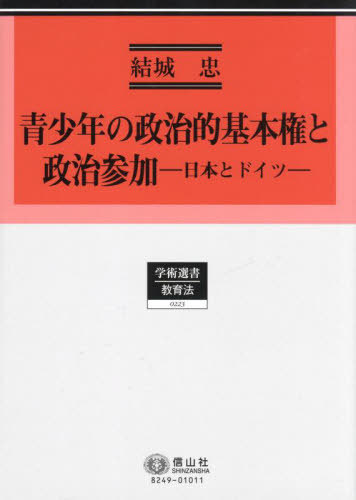 [書籍]/青少年の政治的基本権と政治参加 (学術選書)/結城忠/著/NEOBK-2828464