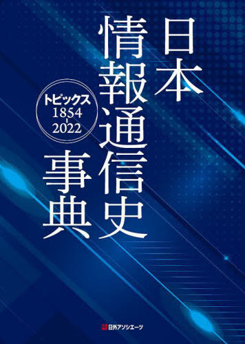 [書籍]/日本情報通信史事典 トピックス 1854-2022/日外アソシエーツ株式会社/編集/NEOBK-2828980