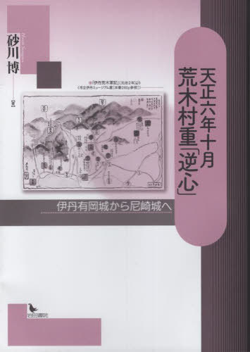 [書籍]/天正六年十月 荒木村重「逆心」/砂川博/著/NEOBK-2829036