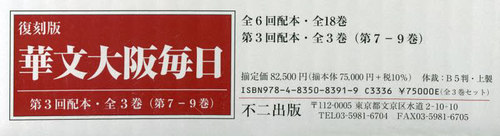 [書籍]/華文大阪毎日 復刻版 第3回配本 第7-9巻 3巻セット/岡田英樹/監修/NEOBK-2830107
