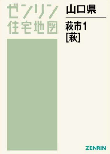 [書籍]/山口県 萩市 1 (ゼンリン住宅地図)/ゼンリン/NEOBK-2830112