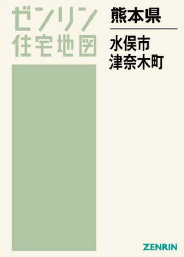 [書籍]/熊本県 水俣市 津奈木町 (ゼンリン住宅地図)/ゼンリン/NEOBK-2830123