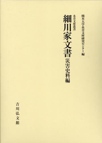 [書籍]/細川家文書 災害史料編 (永青文庫叢書)/熊本大学永青文庫研究センター/編/NEOBK-2830360