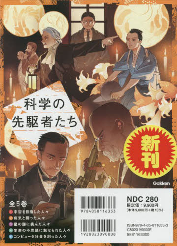 [書籍]/科学の先駆者たち 5巻セット/Gakken/NEOBK-2830624