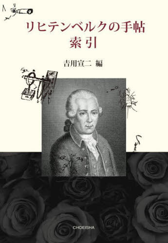 [書籍]/リヒテンベルクの手帖 索引/リヒテンベルク/〔著〕 吉用宣二/編/NEOBK-2830785
