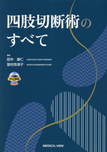 [書籍]/四肢切断術のすべて/田中康仁/編集 富村奈津子/編集/NEOBK-2831202 9,372円