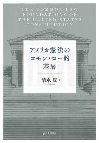 [書籍]/アメリカ憲法のコモン・ロー的基層/清水潤/著/NEOBK-2831742