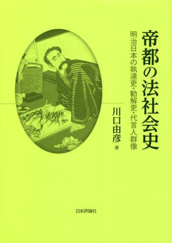 [書籍]/帝都の法社会史 明治日本の執達吏・勧解吏・代言人群像/川口由彦/著/NEOBK-2831743