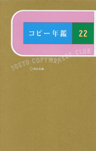 [書籍]/コピー年鑑 2022/東京コピーライターズクラブ/編集/NEOBK-2832258