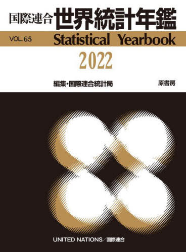 [書籍]/世界統計年鑑 65集(2022) / 原タイトル:Statistical Yearbook/国際連合統計局/編集 原書房編集部/訳/NEOBK-2832289