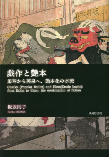 [書籍]/戯作と艶本 馬琴から英泉へ、艶本化の水流/板坂則子/著/NEOBK-2833871
