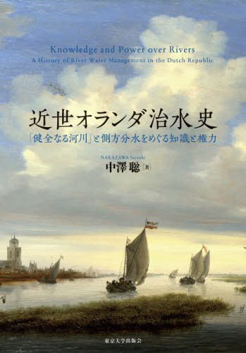 [書籍]/近世オランダ治水史 「健全なる河川」と側方分水をめぐる知識と権力/中澤聡/著/NEOBK-2834302 6,864円