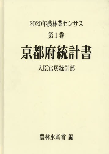 [書籍]/京都府統計書 (’20 農林業センサス 1 26)/農林水産省大臣官房統計部/編/NEOBK-2834327