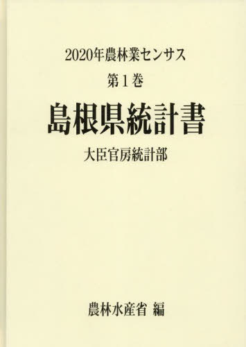 [書籍]/島根県統計書 (2020 農林業センサス 1 32)/農林水産省大臣官房統計部/編/NEOBK-2834354 12,848円