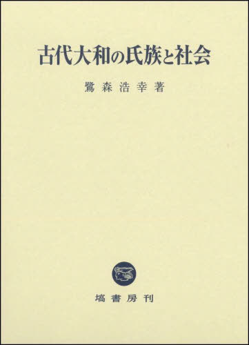 [書籍]/古代大和の氏族と社会/鷺森浩幸/著/NEOBK-2834360