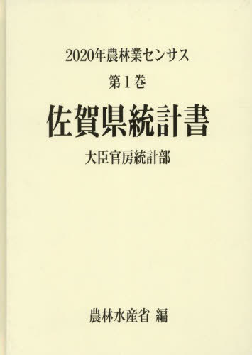 [書籍]/佐賀県統計書 (2020 農林業センサス 1 41)/農林水産省大臣官房統計部/編/NEOBK-2834395