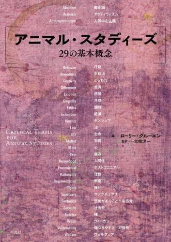 [書籍]/アニマル・スタディーズ29の基本概念 / 原タイトル:CRITICAL TERMS FOR ANIMAL STUDIES/ローリー・グルーエン/編 大橋洋一/監訳/NEOBK-2834398