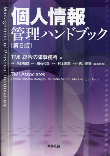 [書籍]/個人情報管理ハンドブック/TMI総合法律事務所/編/NEOBK-2834400