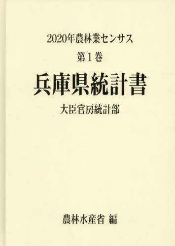 [書籍]/兵庫県統計書 (’22 農林業センサス 1 28)/農林水産省大臣官房統計部/編/NEOBK-2834424
