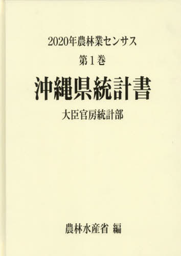 [書籍]/沖縄県統計書 (’20 農林業センサス 1 47)/農林水産省大臣官房統計部/編/NEOBK-2834425