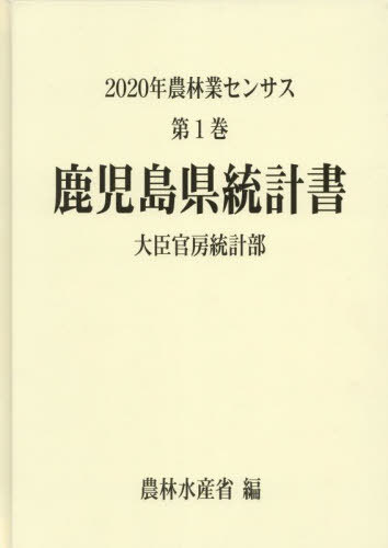 [書籍]/鹿児島県統計書 (’22 農林業センサス 1 46)/農林水産省大臣官房統計部/編/NEOBK-2834427