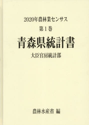 [書籍]/青森県統計書 (’20 農林業センサス 1 2)/農林水産省大臣官房統計部/編/NEOBK-2834428