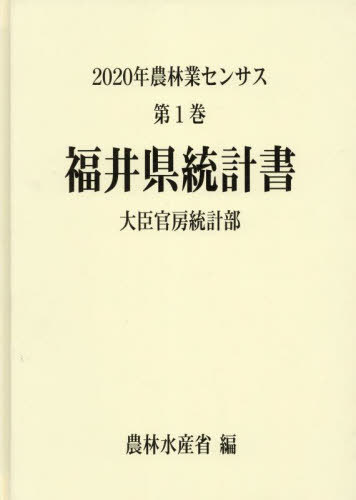 [書籍]/福井県統計書 (’20 農林業センサス 1 18)/農林水産省大臣官房統計部/編/NEOBK-2834429