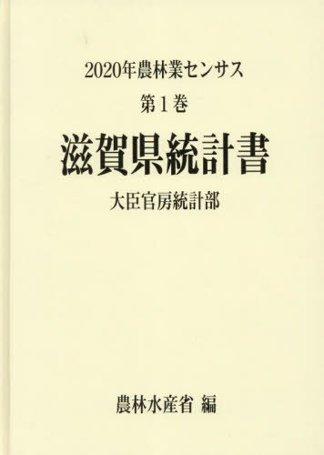 [書籍]/滋賀県統計書 (’20 農林業センサス 1 25)/農林水産省大臣官房統計部/編/NEOBK-2834430