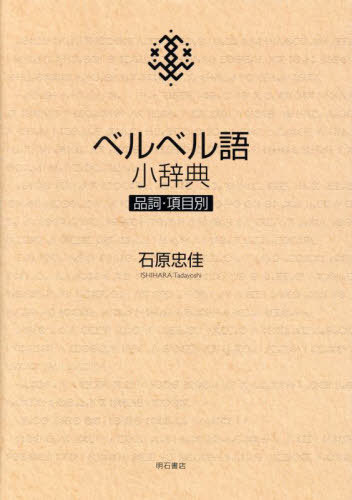 [書籍]/ベルベル語小辞典 品詞・項目別/石原忠佳/著/NEOBK-2834643