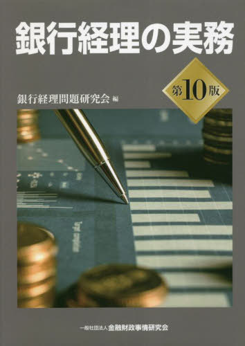 [書籍]/銀行経理の実務/銀行経理問題研究会/編/NEOBK-2835215