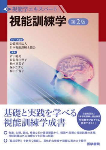 [書籍]/視能訓練学 (視能学エキスパート)/若山暁美/編集 長谷部佳世子/編集 松本富美子/編集 保沢こずえ/編集 梅田千賀子/編集/NEOBK-2835535