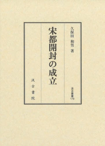 [書籍]/宋都開封の成立 (汲古叢書)/久保田和男/著/NEOBK-2835636 13,200円