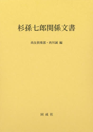 [書籍]/杉孫七郎関係文書/尚友倶楽部/編 西川誠/編/NEOBK-2835716