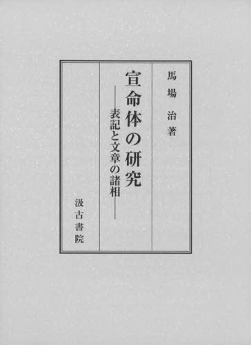 平安時代の親王と政治秩序 処遇と婚姻 [本]