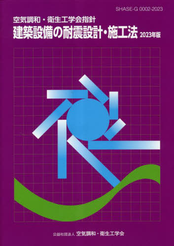[書籍]/建築設備の耐震設計 施工法 2023年版/空気調和・衛生工学会/編集/NEOBK-2835771