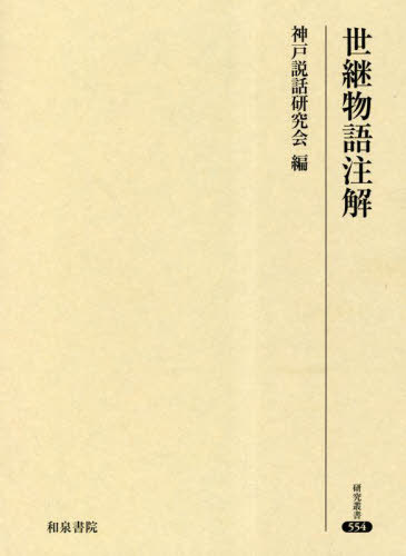 [書籍]/世継物語注解 (研究叢書)/神戸説話研究会/編/NEOBK-2836088