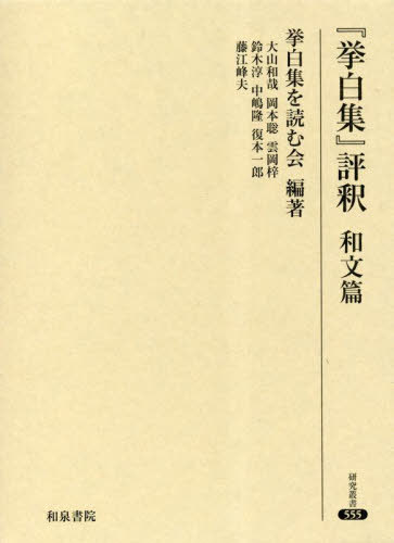 [書籍]/『挙白集』評釈 和文篇 (研究叢書)/挙白集を読む会/編著/NEOBK-2836089