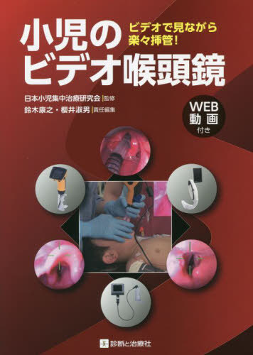 [書籍]/小児のビデオ喉頭鏡 ビデオで見ながら楽々挿管!/日本小児集中治療研究会/監修 鈴木康之/責任編集 櫻井淑男/責任編集/NEOBK-2836164